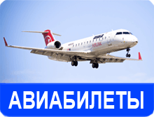 Авиабилеты. Заказ Авиабилетов